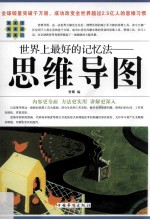 世界上最好的记忆法  思维导图