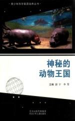 青少年科学素质培养丛书  神秘的动物王国