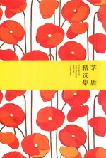 <em>茅盾</em>精选集  与鲁迅并列的新文学巨匠