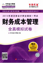 2014年  注册会计师全国统一考试“梦想成真”系列辅导丛书  财务成本<em>管理</em>全真模拟试卷