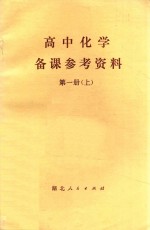 高中化学备课参考资料  第2册  上