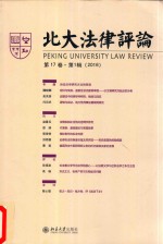 北大<em>法律</em><em>评论</em>.<em>第</em>17卷·<em>第</em>1<em>辑</em> (2016)