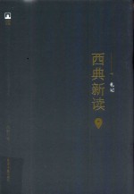 西典<em>新读</em>