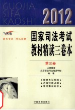 2012国家司法考试教材精读三卷本  第3卷  飞跃<em>版</em>