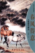 春风得意  工笔<em>骏马</em>画法
