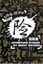 大作家短故事双语阅读  险