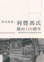 承先启后  利丰<em>冯</em>氏迈向110周年