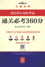 2016年<em>司法</em>考试通关必考360分