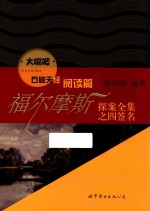 福尔摩斯探案全集之四签名  英文