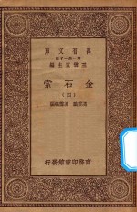 万有文库  第一集一千种  0724  金石索  4