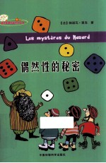 迷你苹果科普系列丛书  偶然性的秘密