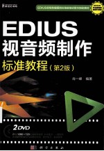 EDIUS视音频制作标准<em>教程</em> 第2版