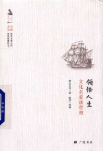 名人与生活文丛  文化名家谈哲理领悟人生