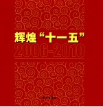 辉煌<em>十<em>一五</em></em>  2006-2010