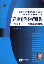 产业专利分析报告  第25册  特种光学与电学玻璃