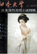 <em>日本</em>文学1988  <em>日本</em>当代言情小说特辑