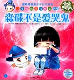 爸爸去哪儿  实用版  森碟不是爱哭鬼
