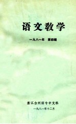 语文教学  1981年  第4辑