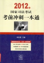 2012年国家司法考试一本通  2012年国家司法考试考前冲刺一本通