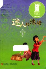 <em>曹<em>文轩</em></em>经典美文分级悦读  迷人的池塘  6B级