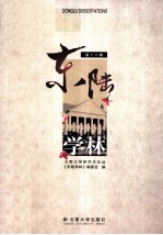 东陆<em>学林</em>  第18辑