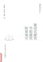 被动式建筑  节能建筑  智慧城市