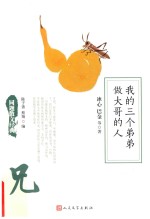 同题散文经典  我的三个弟弟  做大哥的人