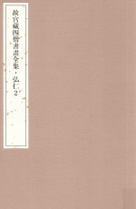 <em>故宫</em>藏四僧书画全集  弘仁  2