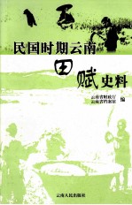 民国时期<em>云南</em>田赋史料