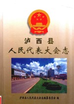 泸西县<em><em>人民</em><em>代表</em><em>大会</em></em><em>志</em>