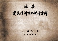 浚县国民经济基本<em>统计</em>资料  1991年