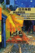 花开不败  <em>永远</em><em>的</em>梵高