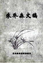 <em>朱</em>乔森文稿