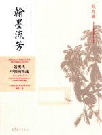 翰墨流芳  近现代中国画精选  花鸟卷