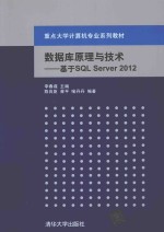 数据库原理与技术  基于SQL Server 2012