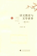 语文教育与文学素养  修订本