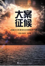 大案征候  中国2012年最受关注刑事案件评点