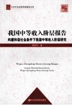 我国中等收入阶层报告  构建和谐社会条件<em>下</em>我国中等收入阶层研究