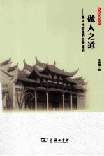 做人之道  熟人社会里的自我实现