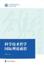科学技术哲学国际理论前沿