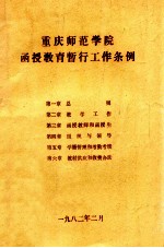 重庆师范学院函授<em>教育</em>暂行工作条例
