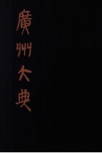 广州大典  <em>2</em>  <em>第</em>1<em>辑</em>  广雅丛书  <em>第</em><em>2</em>册