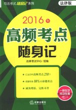 2016法律版司法考试随身记系列  高频考点随身记  法律版