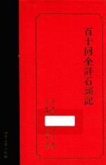 百十回全<em>评</em>石头记