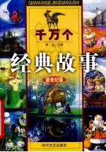 千万个经典故事  中国成语故事  2