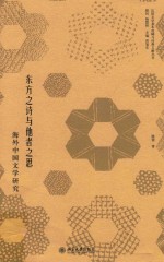 东方之诗与他者之思:海外中国文学研究
