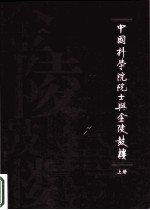 中国科学院士与金陵<em>鼓楼</em>  上