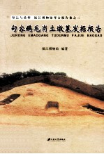 句容鹅毛岗土墩墓发掘报告  印记与重塑镇江博物馆考古报告<em>集</em>  2