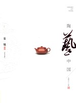 陶艺中国  华健卷