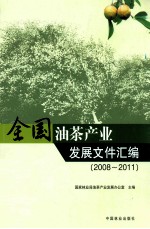 全国油茶<em>产业</em>发展文件汇编  2008-2011